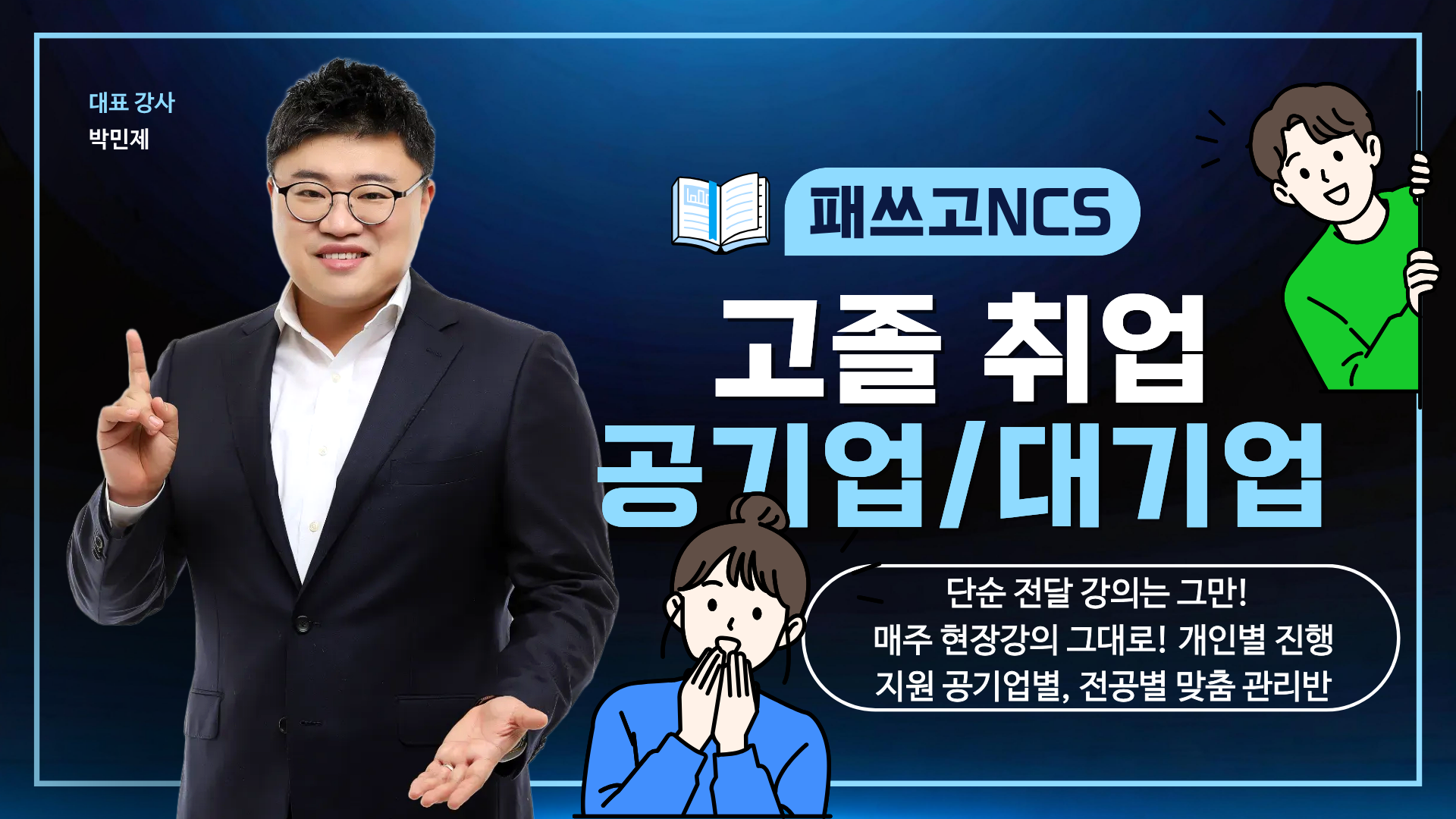 패쓰고NCS 고졸 공기업 대기업 온라인 관리 프로그램 상담 안내